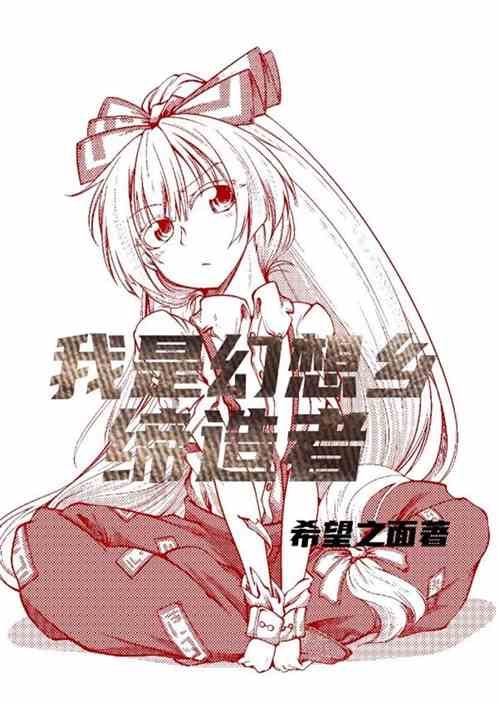 我是幻想乡缔造者