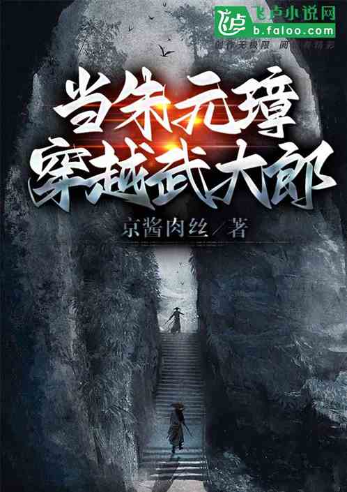 当朱元璋穿越武大郎
