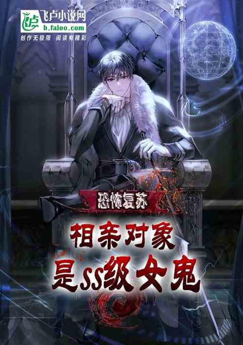 恐怖复苏：相亲对象是ss级女鬼
