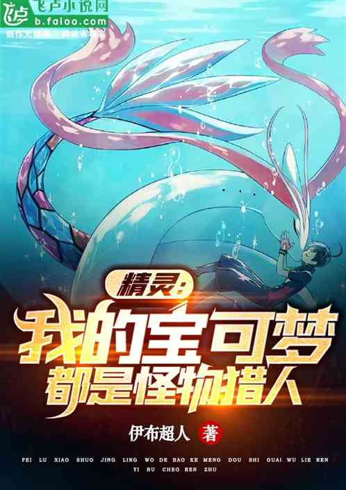 精灵：我的宝可梦都是怪物猎人