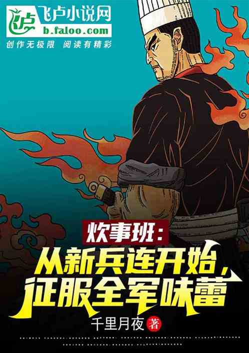 从新兵连开始，征服全军味蕾