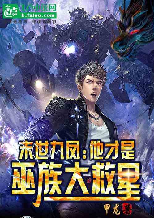 末世九凤：他才是巫族大救星