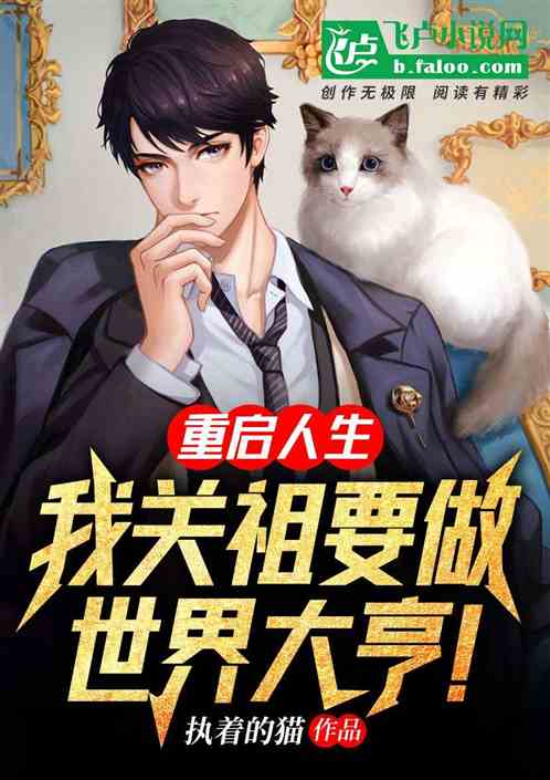 重启人生：我关祖要做世界大亨！