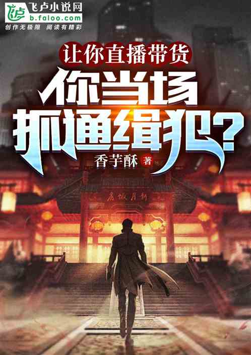 让你直播带货，你当场抓通缉犯？