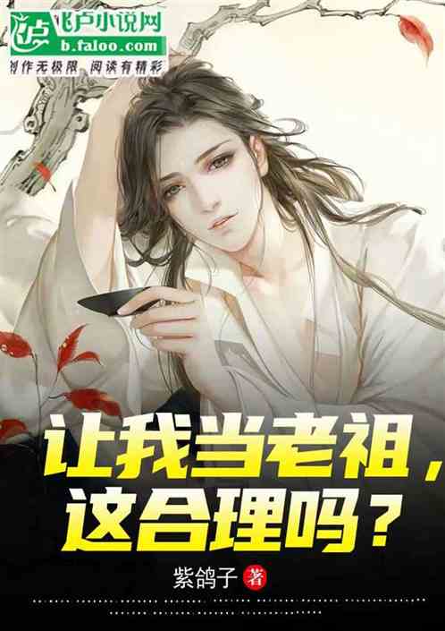让我当老祖，这合理吗？