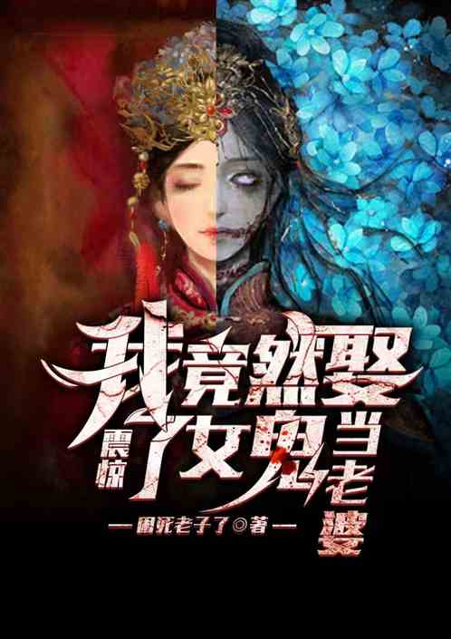 震惊！我竟然娶了女鬼当老婆