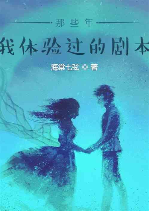 那些年我体验过的剧本