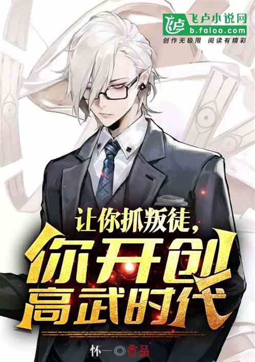 让你抓叛徒，你开创高武时代？