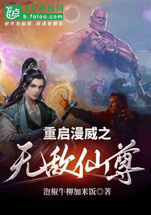 重启漫威之无敌仙尊