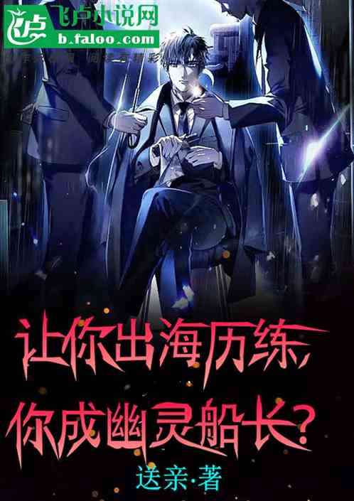 让你出海历练，你成幽灵船长？