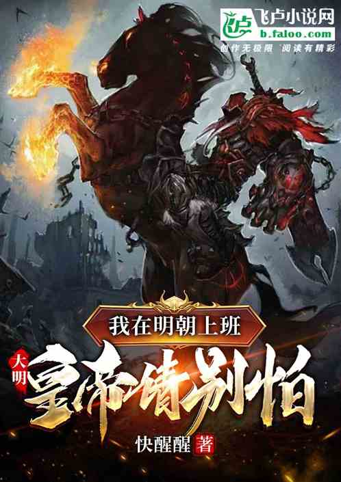 大明：我在明朝上班，皇帝请别怕