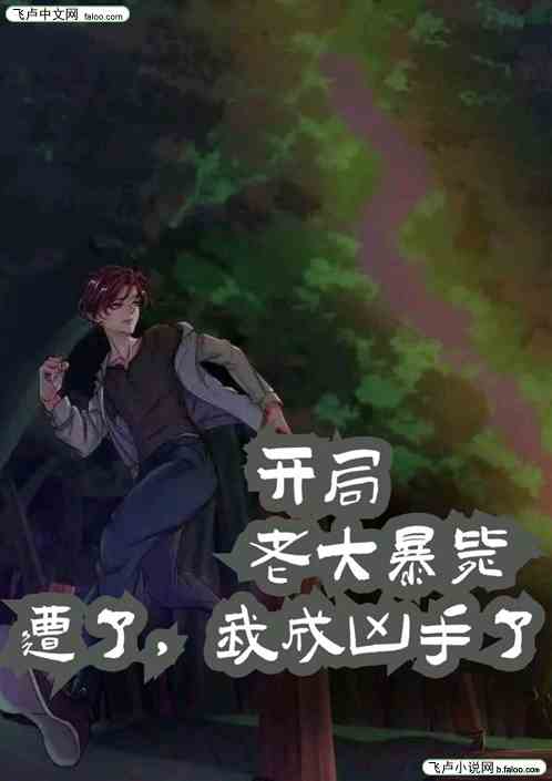 开局老大暴毙，遭了我成凶手了