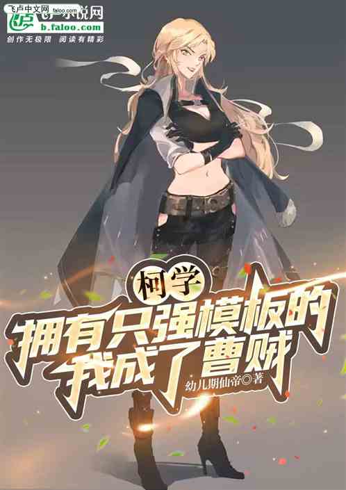 柯学：拥有只强模板的我成了曹贼