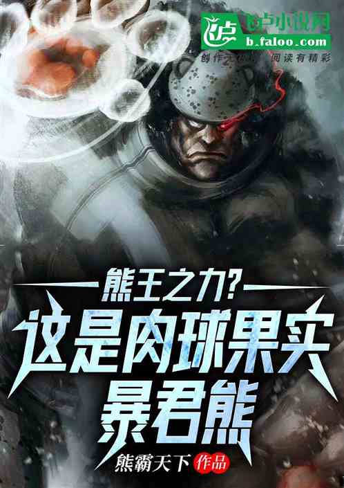 熊王之力？这是肉球果实暴君熊