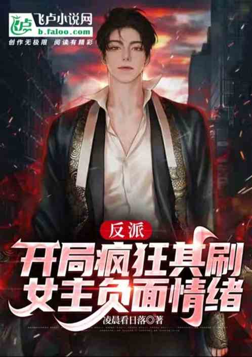 反派：开局疯狂刷女主负面情绪