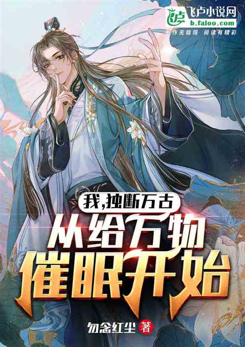 我，独断万古，从给万物催眠开始