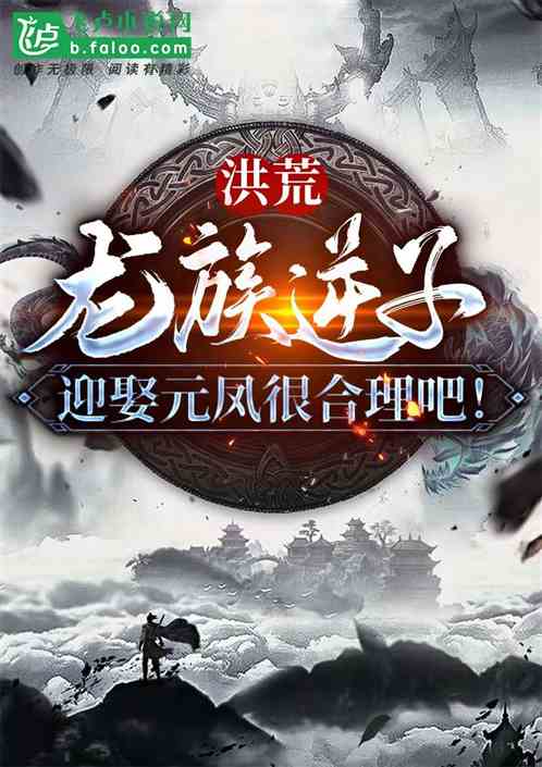洪荒：龙族逆子，迎娶元凤合理吧