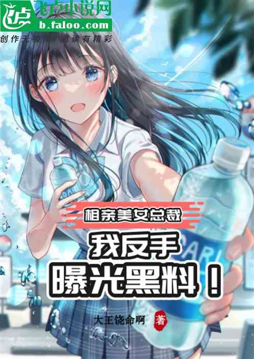 相亲美女总裁？我反手选择曝光！
