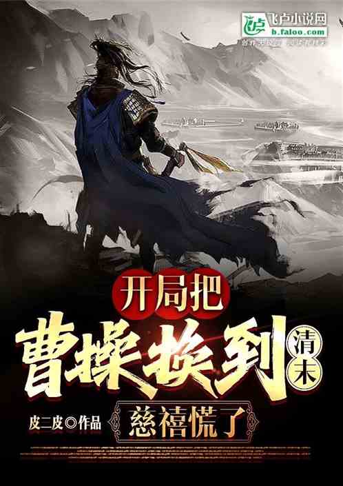 开局把光绪和曹操调换，慈禧慌了