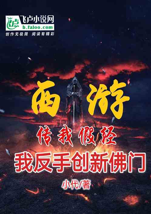 西游：传我假经？我反手创新佛门