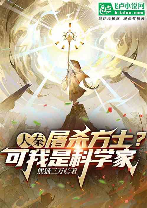 大秦：屠杀方士？可我是科学家！