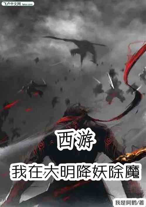 西游：我在大明降妖除魔