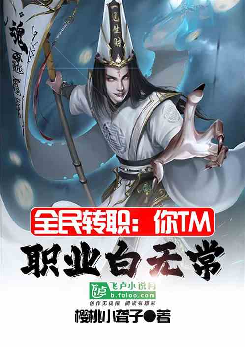 全民转职：你tm职业白无常？
