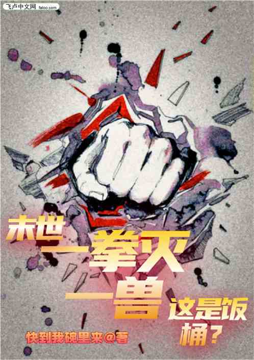 末世：一拳灭一兽，这是饭桶？