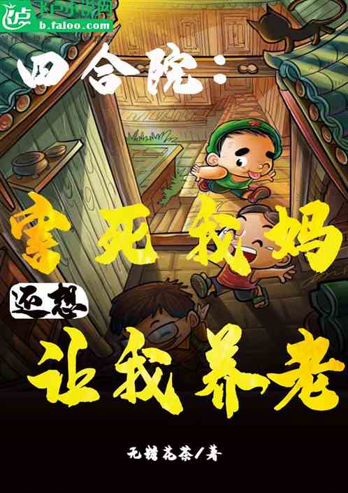 四合院：害死我妈，还想让我养老