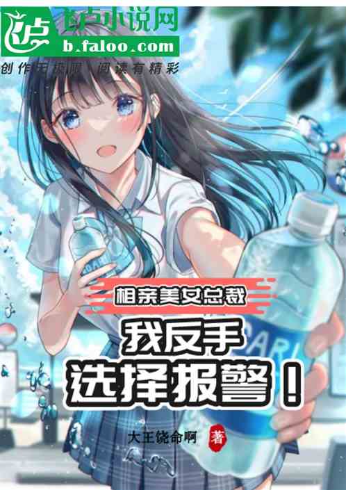 让你相亲美女总裁，你报警干嘛？