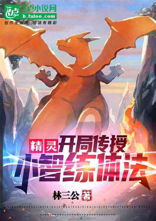都市精灵：开局传授小智炼体法