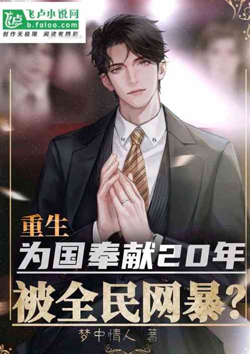 重生为国奉献二十年，被全民网暴