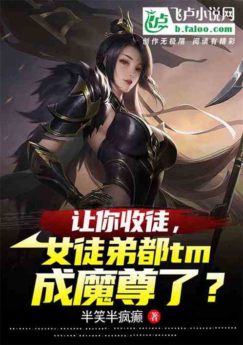 让你收徒，女徒弟都tm魔尊了？