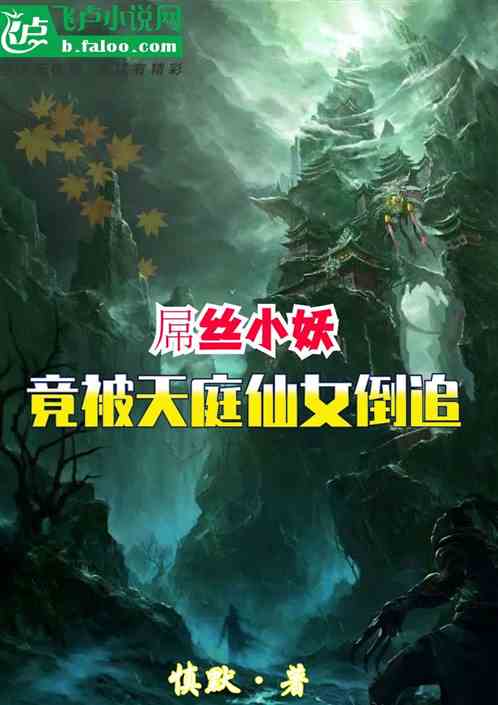 屌丝小妖，竟被天庭仙女倒追