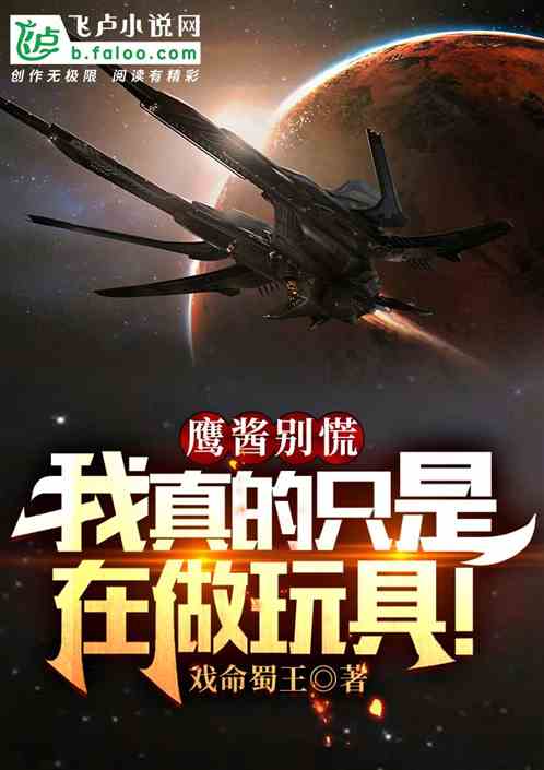 鹰酱别慌，我真的只是在做玩具