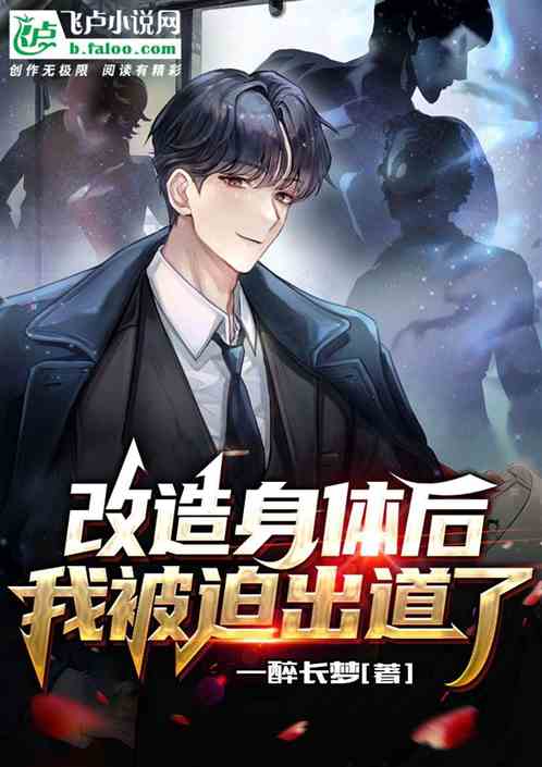 改造身体后，我被迫出道了