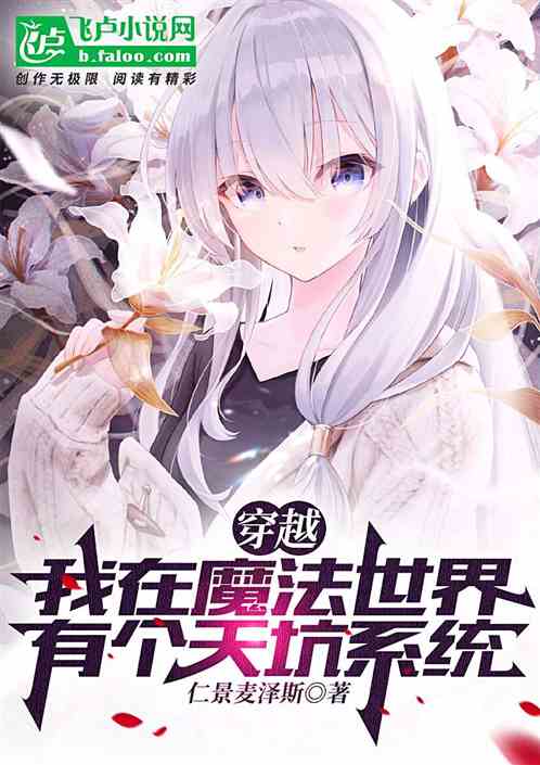 穿越，我在魔法世界有个天坑系统