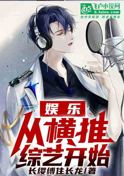 娱乐：从横推综艺开始