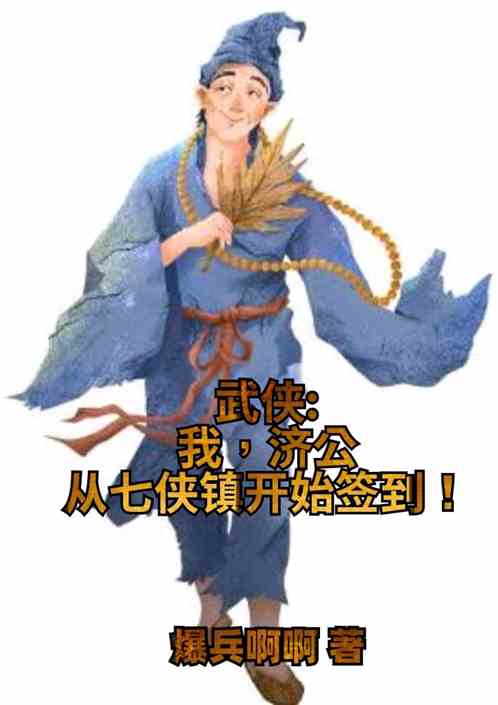武侠：我济公神僧，从七侠镇签到