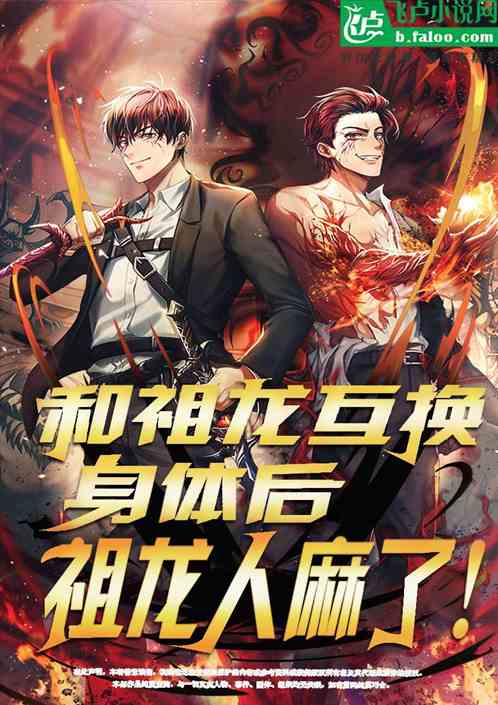 和祖龙互换身体后，祖龙人麻了！