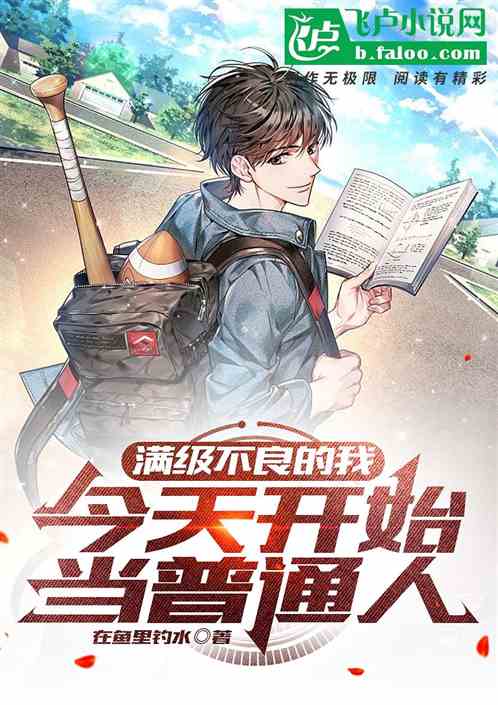 满级不良的我，今天开始当普通人