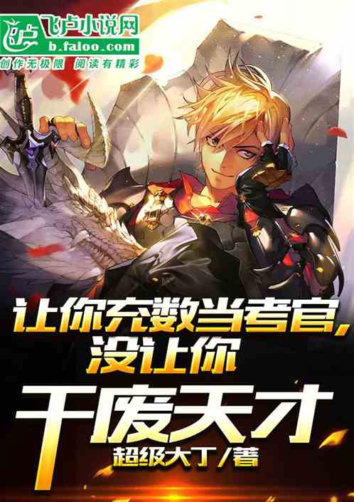 让你充数当考官，没让你干废天才