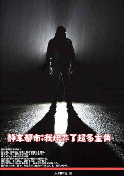 镜像世界：我培养了超多主角