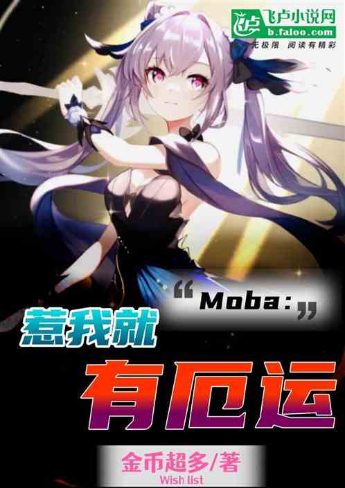 moba：惹我就有厄运