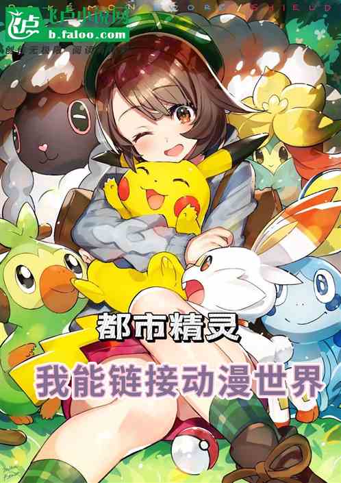 都市精灵：我能链接动漫世界
