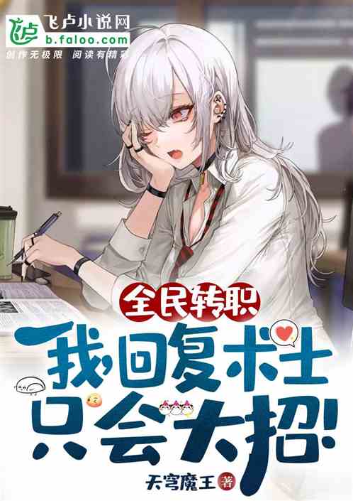 转职：我，无限回复，只会大招！