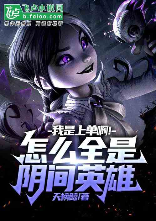 我是上单啊！怎么全是阴间英雄？
