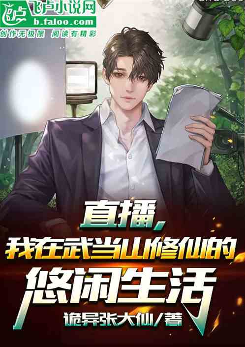 直播，我在武当山修仙的悠闲生活