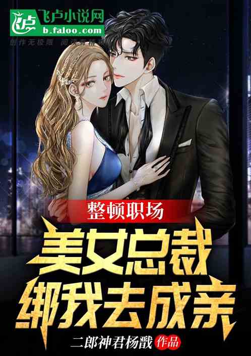 整顿职场，美女总裁绑我去成亲