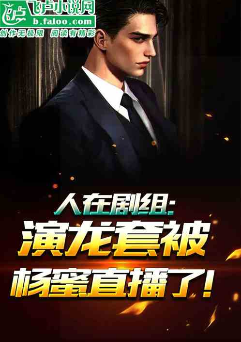 人在剧组：演龙套被杨蜜直播了！